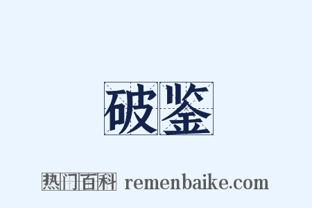 破鉴是什么意思的图片